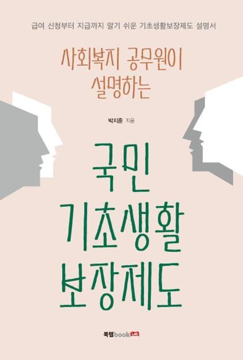 사회복지 공무원이 설명하는 국민기초생활보장제도 표지 이미지