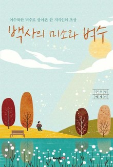 백사의 미소와 벅수
