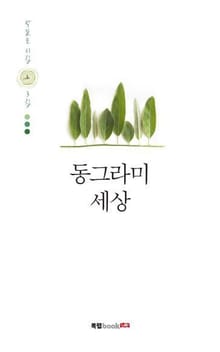 동그라미 세상