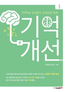 기억개선 1