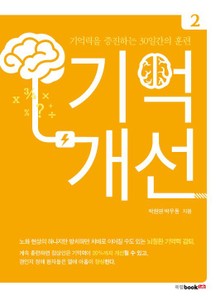 기억개선 2