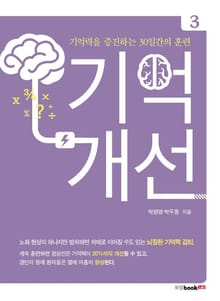 기억개선 3