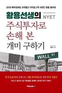 황용선생(NYET)의 주식 투자로 손해 본 개미 구하기