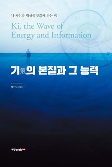 기(氣)의 본질과 그 능력
