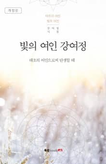 개정판 | 빛의 여인 강여정