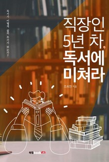 직장인 5년 차, 독서에 미쳐라