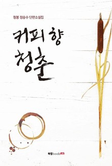 커피 향 청춘
