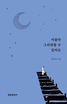이쯤만 그리워할 수 있어도
