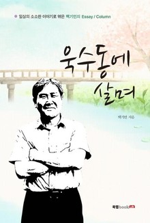 욱수동에 살며