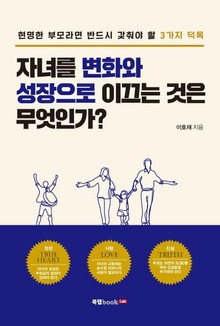 자녀를 변화와 성장으로 이끄는 것은 무엇인가?