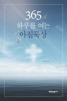 365, 하루를 여는 아침묵상