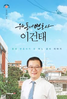 우리동네변호사 이건태