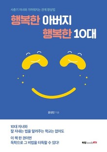 행복한 아버지 행복한 10대