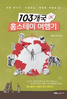 103개국 홈스테이 여행기