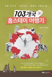 103개국 홈스테이 여행기