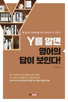 Y를 알면 영어의 답이 보인다!