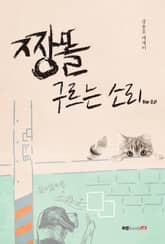 짱똘 구르는 소리 Ver 2.0 표지 이미지