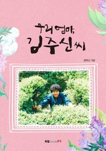 우리 엄마, 김주신 씨