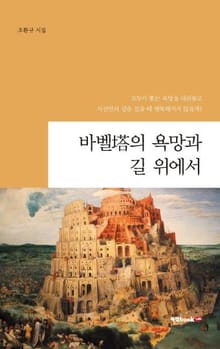 바벨塔의 욕망과 길 위에서