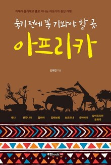 죽기 전에 꼭 가봐야 할 곳, 아프리카