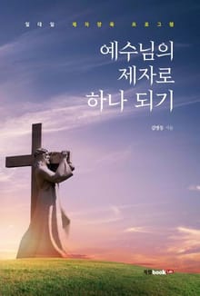 예수님의 제자로 하나 되기