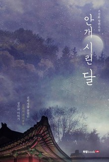 안개 시린 달