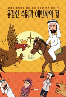용감한 수탉과 예언자의 칼