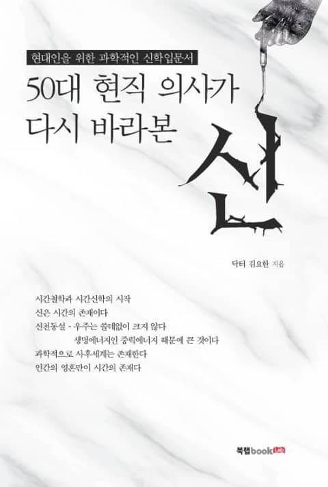 50대 현직 의사가 다시 바라본 신 표지 이미지