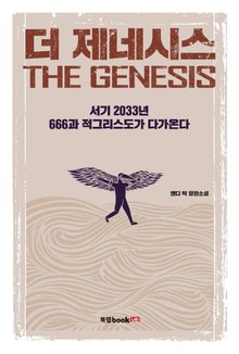 더 제네시스 The Genesis
