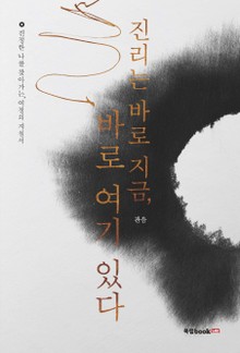 진리는 바로 지금, 바로 여기 있다