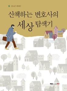 산책하는 변호사의 세상 탐색기