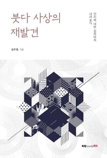 붓다 사상의 재발견