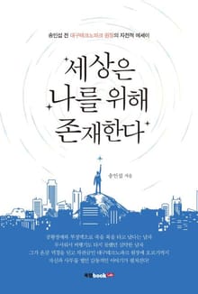 세상은 나를 위해 존재한다