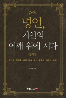 명언, 거인의 어깨 위에 서다