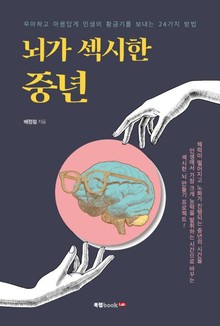 뇌가 섹시한 중년