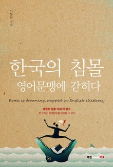 한국의 침몰_영어문맹에 갇히다