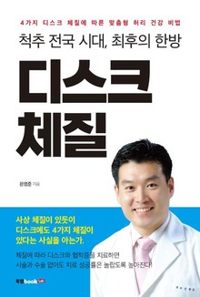 척추 전국 시대, 최후의 한방 디스크 체질