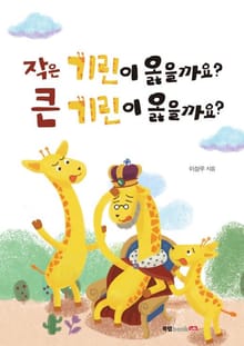 작은 기린이 옳을까요? 큰 기린이 옳을까요?