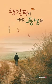 제24집 책갈피에 여미는 풍경들