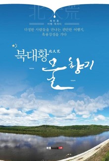 북대황(北大荒) 물 향기