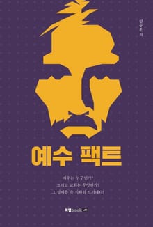 예수 팩트