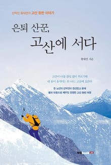 은퇴 산꾼, 고산에 서다