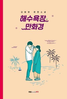 해수욕장 만화경