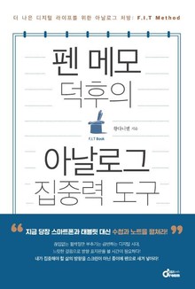 F.I.T Book: 펜 메모 덕후의 아날로그 집중력 도구