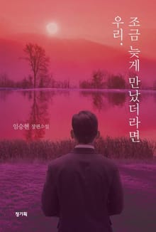 우리, 조금 늦게 만났더라면