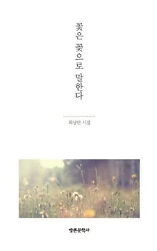 꽃은 꽃으로 말한다