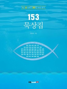 153 묵상집