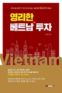 영리한 베트남 투자