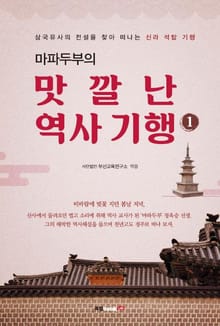 마파두부의 맛깔난 역사 기행 1