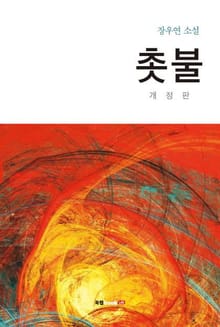 촛불 개정판